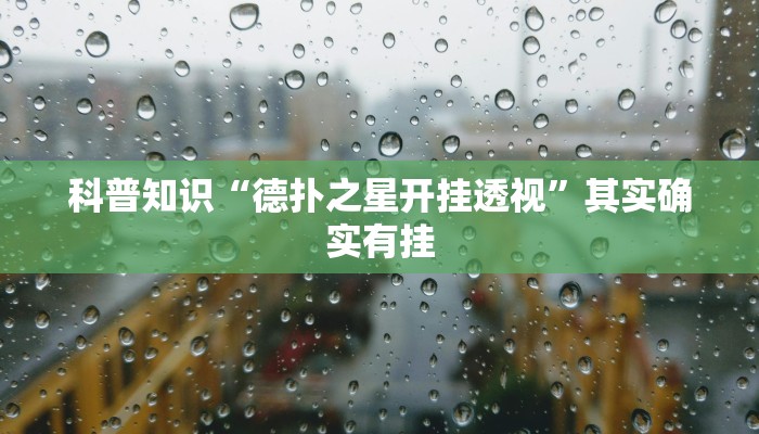 科普知识“德扑之星开挂透视”其实确实有挂