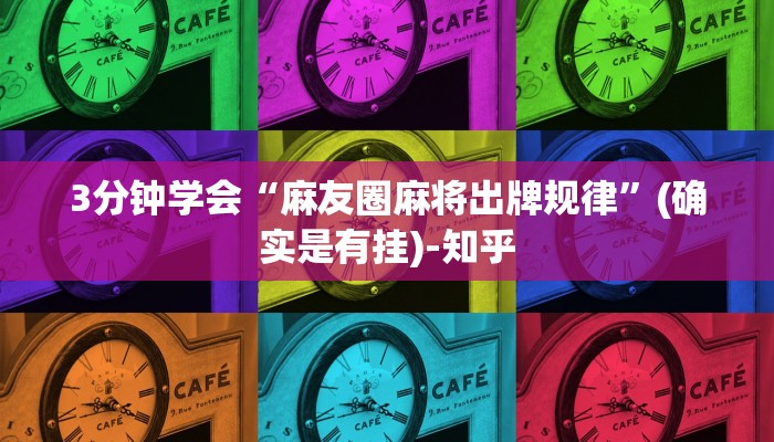 3分钟学会“麻友圈麻将出牌规律”(确实是有挂)-知乎