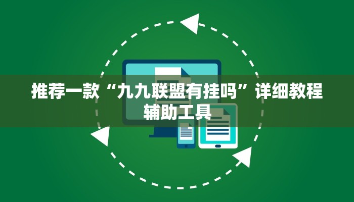 推荐一款“九九联盟有挂吗”详细教程辅助工具