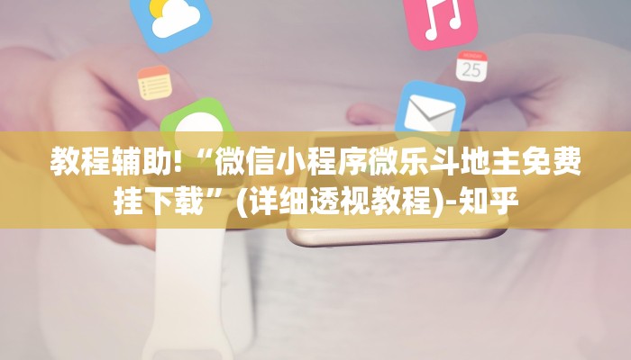 教程辅助!“微信小程序微乐斗地主免费挂下载”(详细透视教程)-知乎
