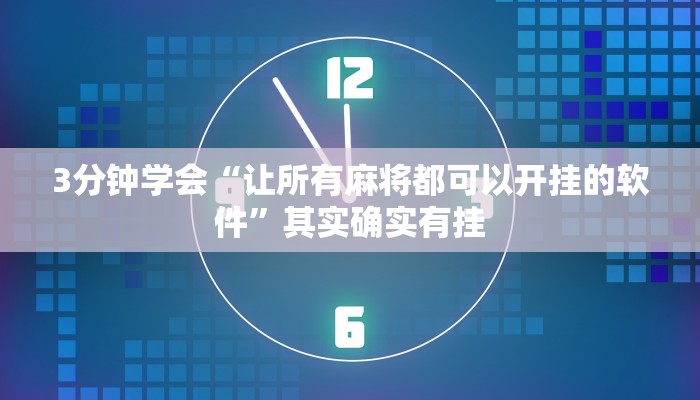 3分钟学会“让所有麻将都可以开挂的软件”其实确实有挂