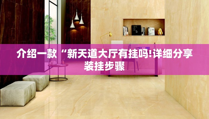 介绍一款“新天道大厅有挂吗!详细分享装挂步骤
