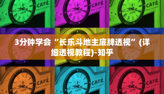 3分钟学会“长乐斗地主底牌透视”(详细透视教程)-知乎