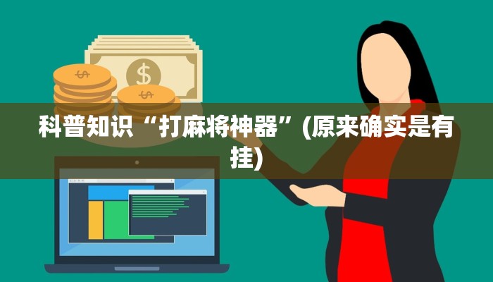 科普知识“打麻将神器”(原来确实是有挂)