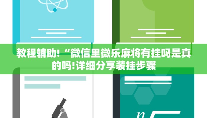 教程辅助!“微信里微乐麻将有挂吗是真的吗!详细分享装挂步骤