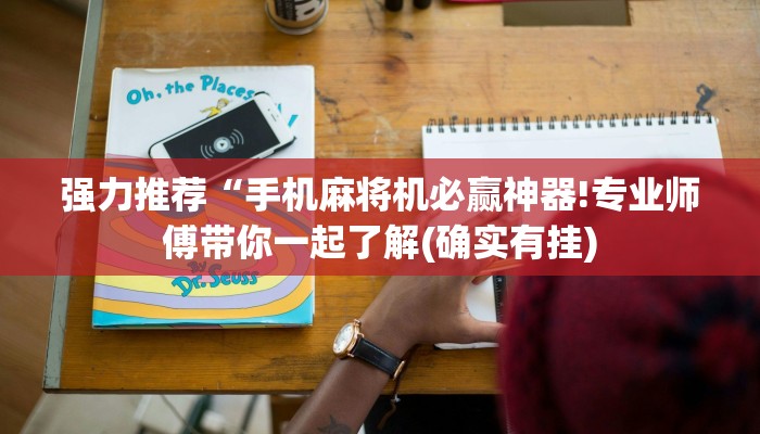 强力推荐“手机麻将机必赢神器!专业师傅带你一起了解(确实有挂)
