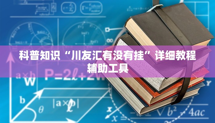 科普知识“川友汇有没有挂”详细教程辅助工具