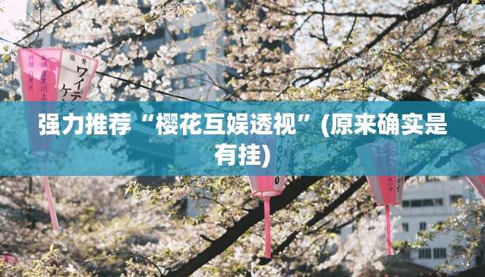 强力推荐“樱花互娱透视”(原来确实是有挂)