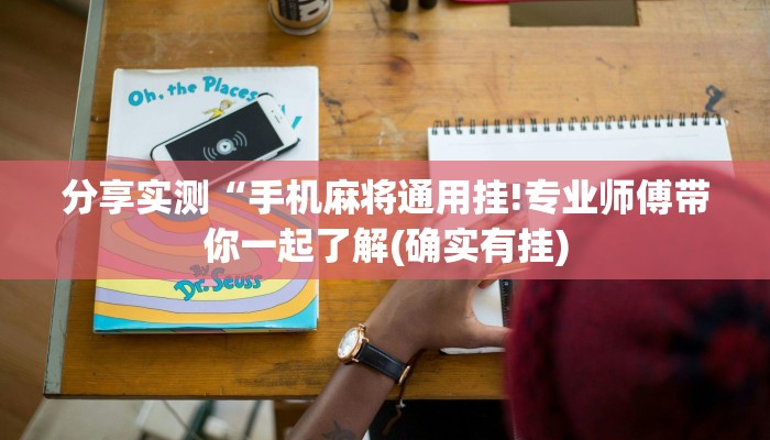 分享实测“手机麻将通用挂!专业师傅带你一起了解(确实有挂)
