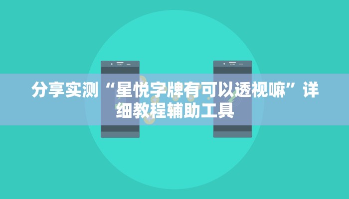 分享实测“星悦字牌有可以透视嘛”详细教程辅助工具