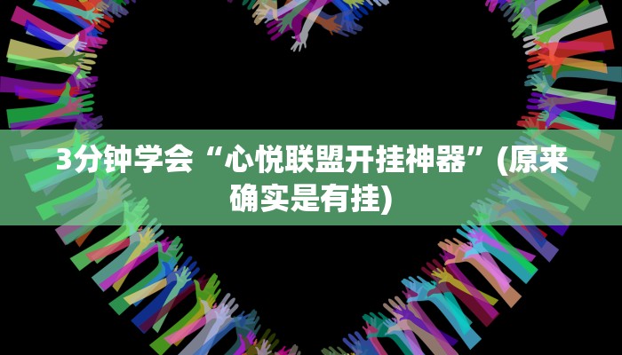 3分钟学会“心悦联盟开挂神器”(原来确实是有挂)