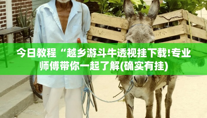 今日教程“越乡游斗牛透视挂下载!专业师傅带你一起了解(确实有挂)
