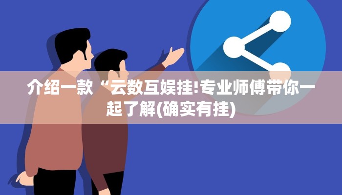 介绍一款“云数互娱挂!专业师傅带你一起了解(确实有挂)