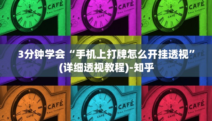 3分钟学会“手机上打牌怎么开挂透视”(详细透视教程)-知乎