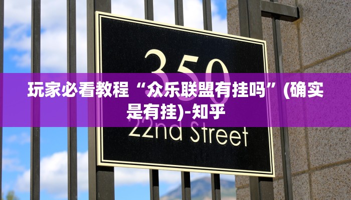 玩家必看教程“众乐联盟有挂吗”(确实是有挂)-知乎