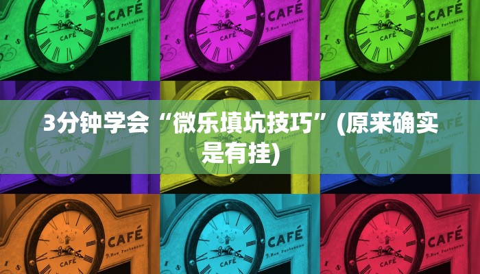 3分钟学会“微乐填坑技巧”(原来确实是有挂)