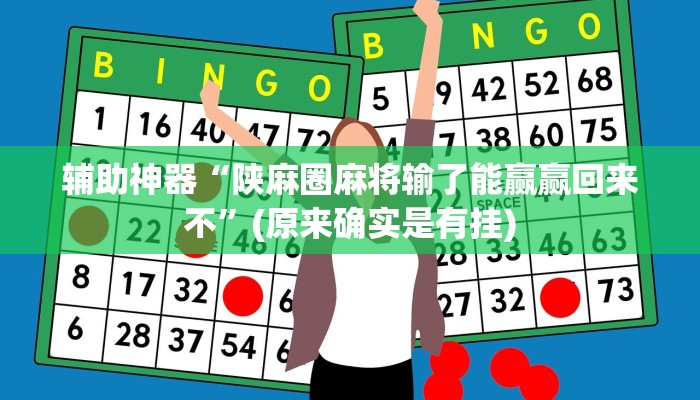 辅助神器“陕麻圈麻将输了能赢赢回来不”(原来确实是有挂)