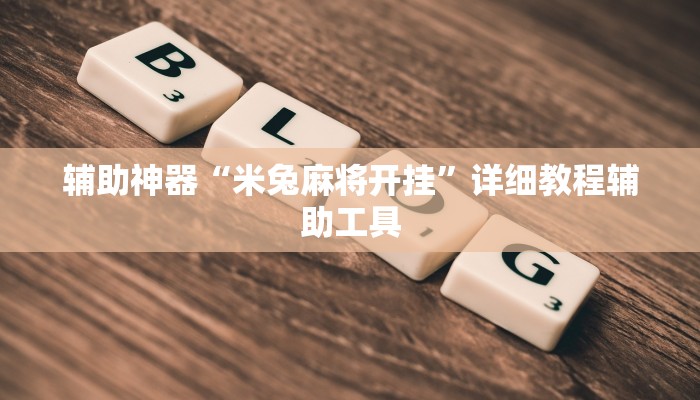 辅助神器“米兔麻将开挂”详细教程辅助工具
