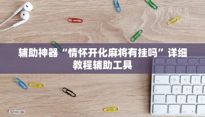 辅助神器“情怀开化麻将有挂吗”详细教程辅助工具