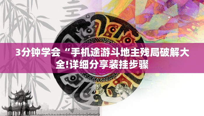 3分钟学会“手机途游斗地主残局破解大全!详细分享装挂步骤