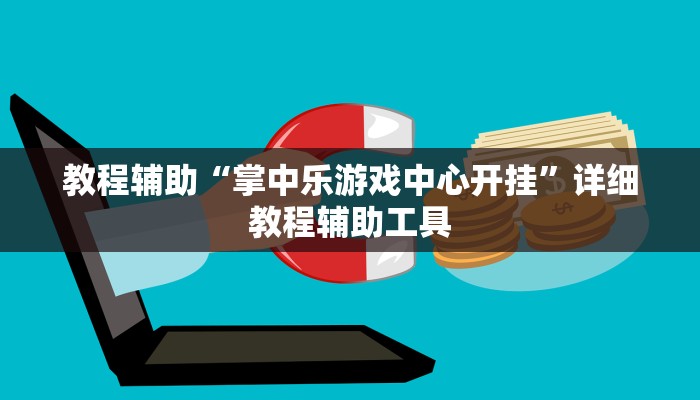 辅助神器“广东雀神可以作弊吗”(确实是有挂)-知乎