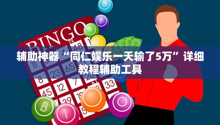 辅助神器“同仁娱乐一天输了5万”详细教程辅助工具