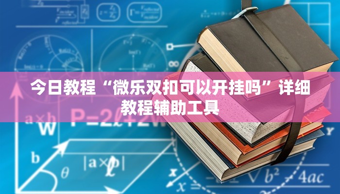 推荐一款“十三水必赢”(详细透视教程)-知乎