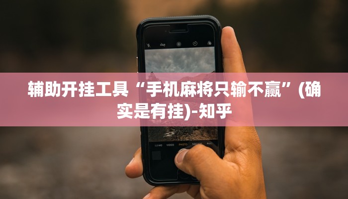 辅助开挂工具“手机麻将只输不赢”(确实是有挂)-知乎