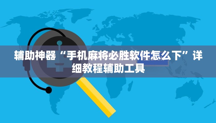 辅助神器“手机麻将必胜软件怎么下”详细教程辅助工具