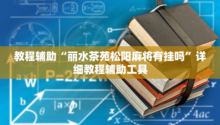 教程辅助“丽水茶苑松阳麻将有挂吗”详细教程辅助工具