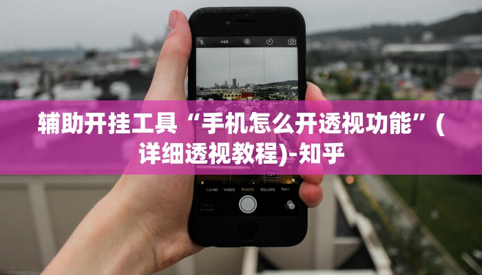 辅助开挂工具“手机怎么开透视功能”(详细透视教程)-知乎