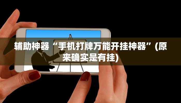 辅助神器“手机打牌万能开挂神器”(原来确实是有挂)