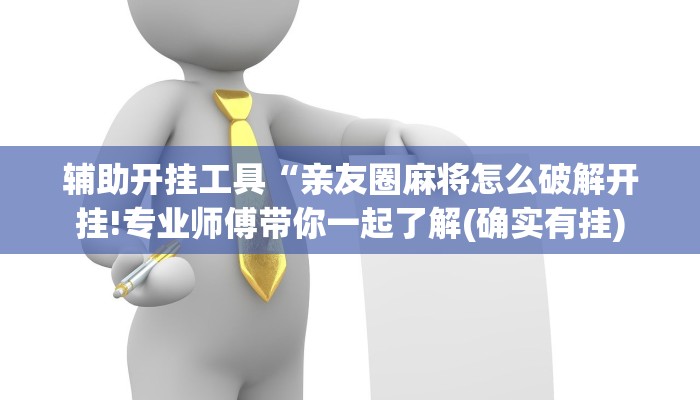 辅助开挂工具“亲友圈麻将怎么破解开挂!专业师傅带你一起了解(确实有挂)