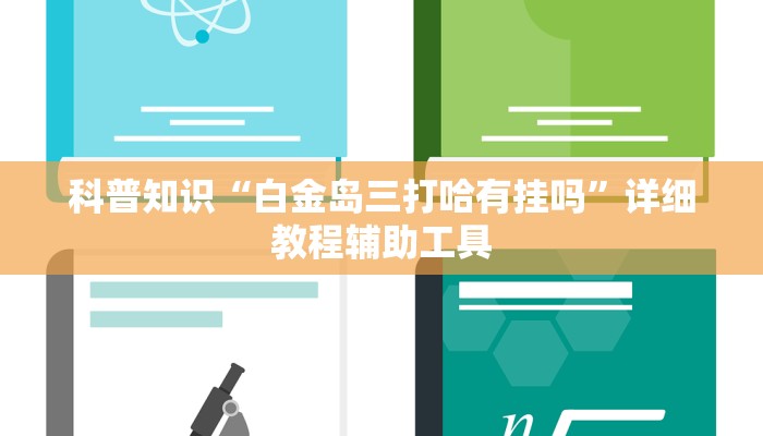 科普知识“白金岛三打哈有挂吗”详细教程辅助工具