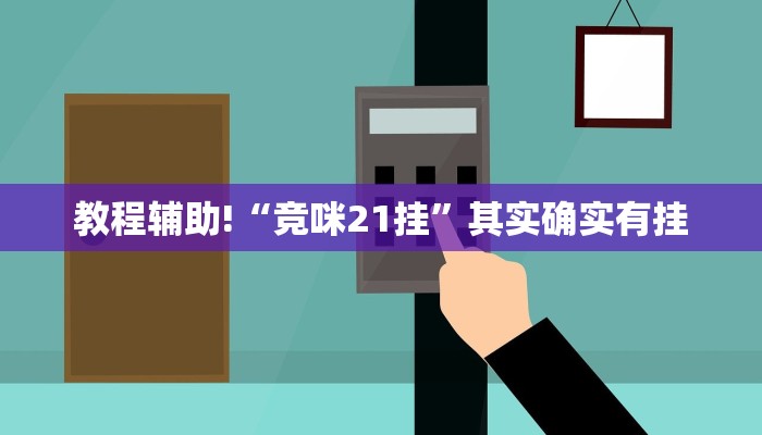 教程辅助!“竞咪21挂”其实确实有挂
