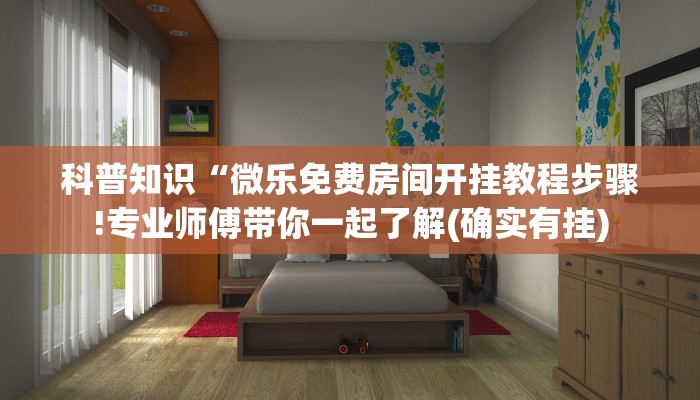 科普知识“微乐免费房间开挂教程步骤!专业师傅带你一起了解(确实有挂)