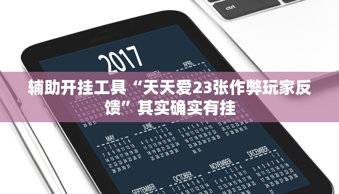 辅助开挂工具“天天爱23张作弊玩家反馈”其实确实有挂