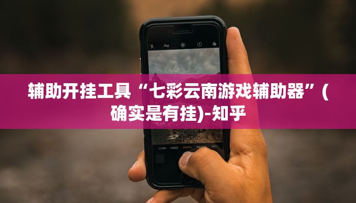 辅助开挂工具“七彩云南游戏辅助器”(确实是有挂)-知乎