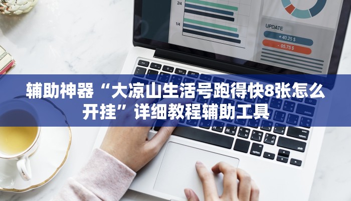 辅助神器“大凉山生活号跑得快8张怎么开挂”详细教程辅助工具