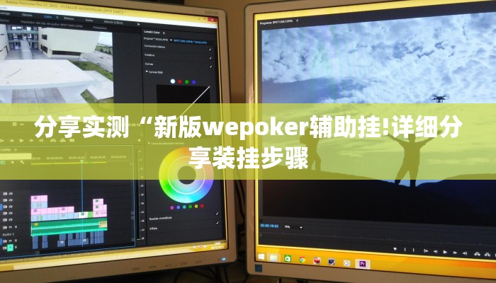 分享实测“新版wepoker辅助挂!详细分享装挂步骤