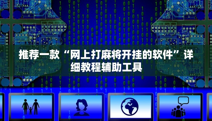 推荐一款“网上打麻将开挂的软件”详细教程辅助工具