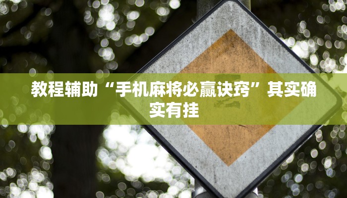 分享实测“bob棋牌有人控制吗!专业师傅带你一起了解(确实有挂)