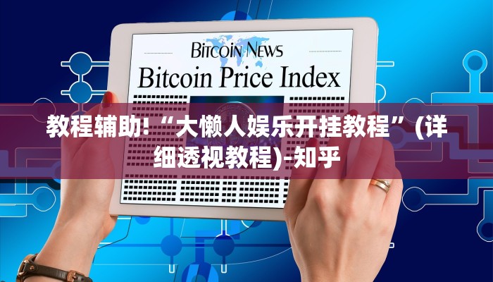 教程辅助!“大懒人娱乐开挂教程”(详细透视教程)-知乎