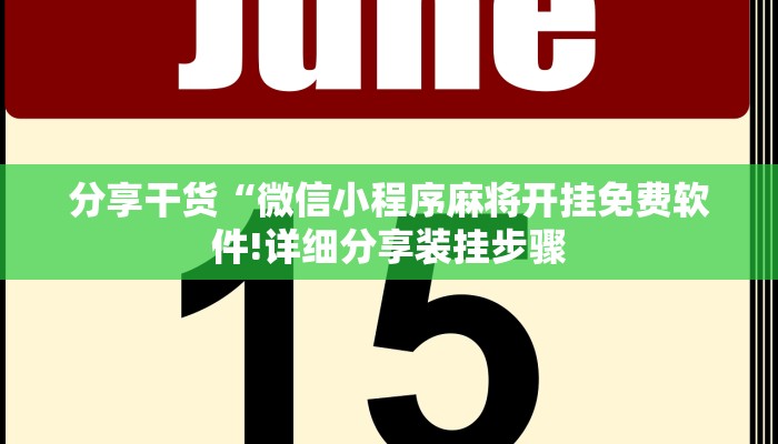 分享干货“微信小程序麻将开挂免费软件!详细分享装挂步骤