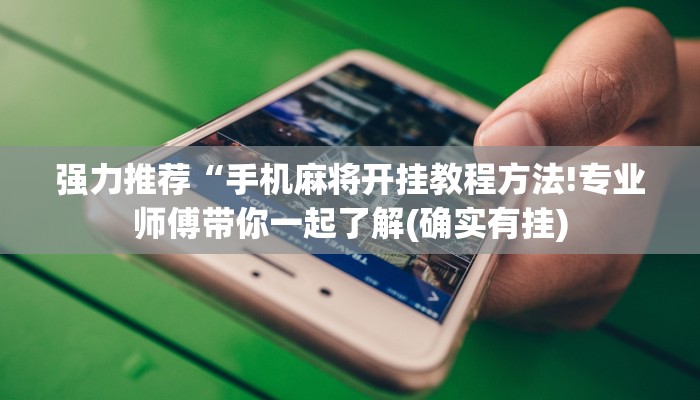 强力推荐“手机麻将开挂教程方法!专业师傅带你一起了解(确实有挂)