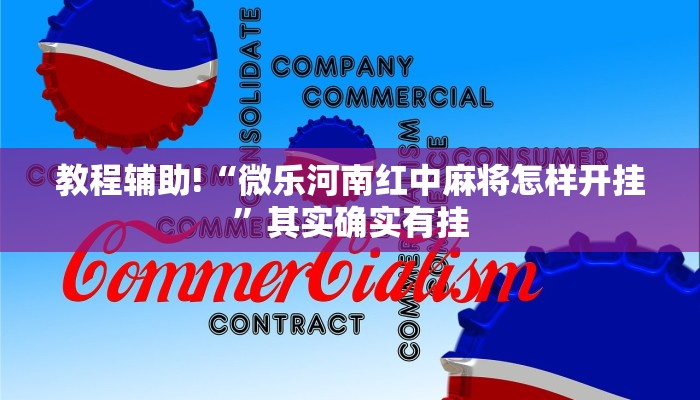 教程辅助!“微乐河南红中麻将怎样开挂”其实确实有挂