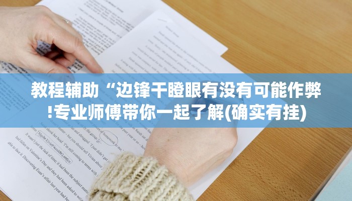 教程辅助“边锋干瞪眼有没有可能作弊!专业师傅带你一起了解(确实有挂)