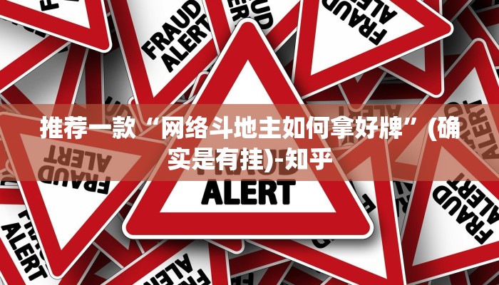 推荐一款“网络斗地主如何拿好牌”(确实是有挂)-知乎