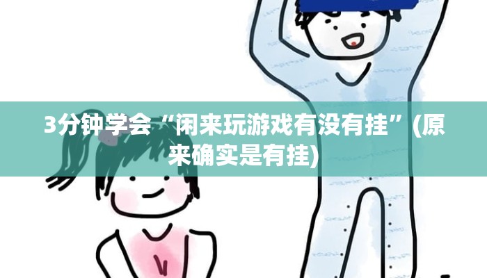 3分钟学会“闲来玩游戏有没有挂”(原来确实是有挂)