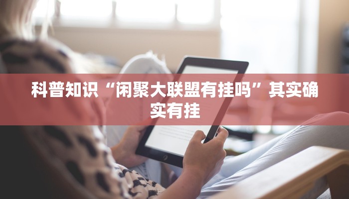 科普知识“闲聚大联盟有挂吗”其实确实有挂